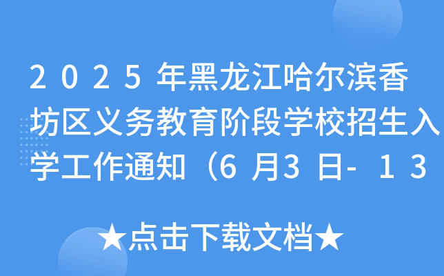 2025年黑龙江哈尔滨香坊区义务教育阶段开云kaiyun(中国)校招生入开云kaiyun(中国)工作通知（6月3日-13日报名）