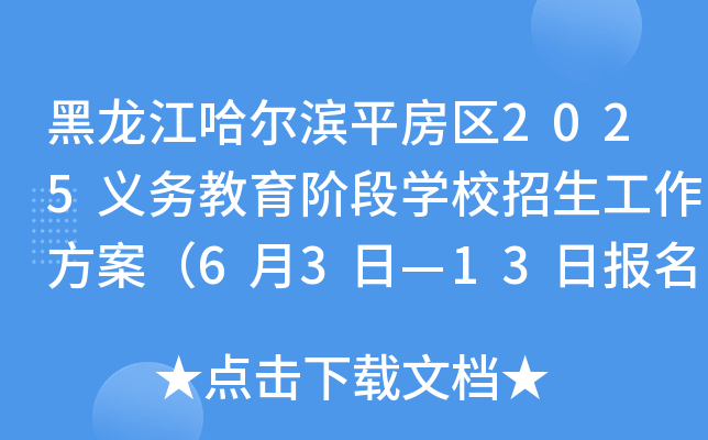 黑龙江哈尔滨平房区2025义务教育阶段开云kaiyun(中国)校招生工作方案（6月3日—13日报名）
