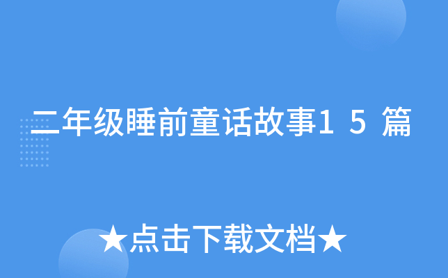 꼉˯ǰͯԒ15ƪ