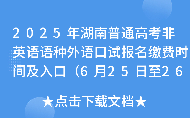 2025ͨ߿ӢZZNZԇUMrgڣ62526գ