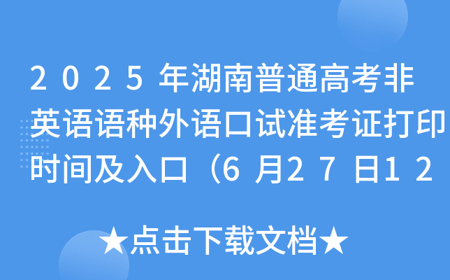 2025ͨ߿ӢZZNZԇ(zhn)Cӡrgڣ62712r