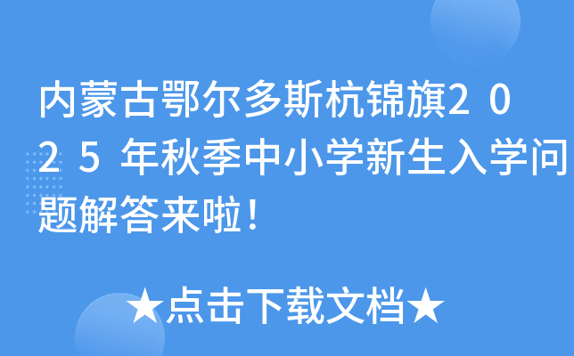 内蒙古鄂尔多斯杭锦旗2025年秋季中小开云kaiyun(中国)新生入开云kaiyun(中国)问题解答来啦！
