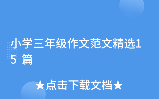 小开云kaiyun(中国)三年级作文范文精选15篇