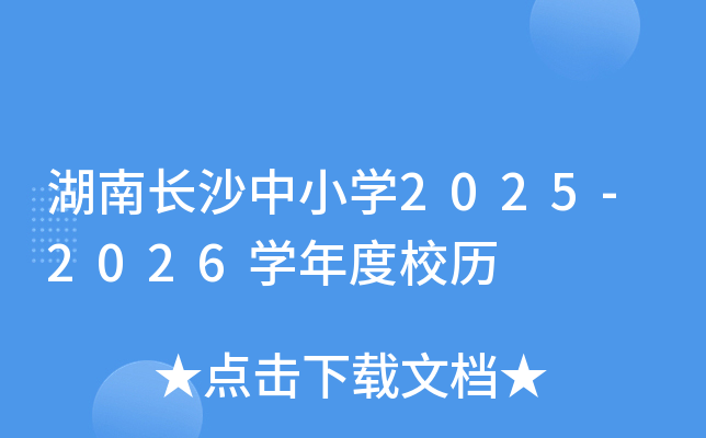 湖南长沙中小开云kaiyun(中国)2025-2026开云kaiyun(中国)年度校历