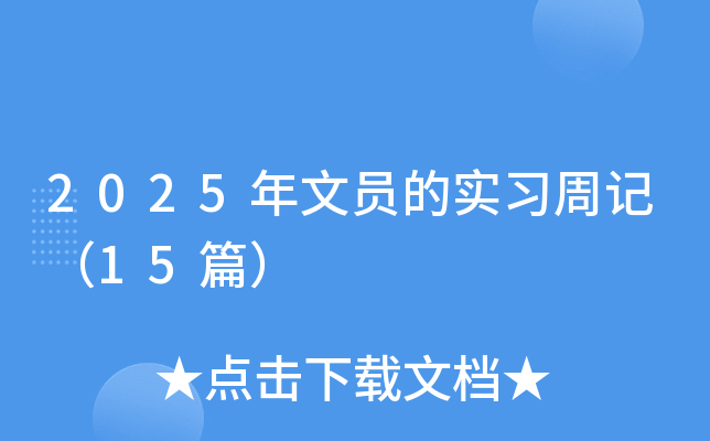 2025年文员的实习周记（15篇）