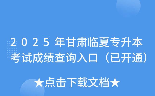 2025年甘肃临夏专升本考试成绩查询入口（已开通）
