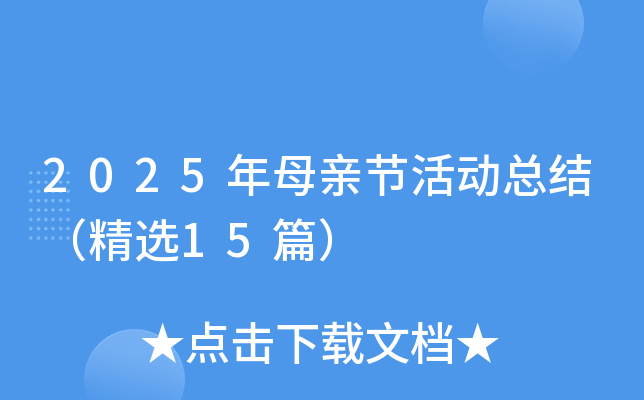 2025年母亲节活动总结（精选15篇）