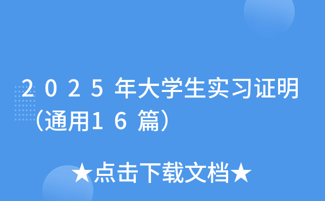 2025年大开云kaiyun(中国)生实习证明（通用16篇）