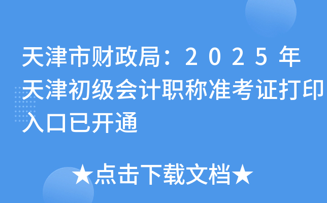 天津市财政局：2025年天津初级会计职称准考证打印入口已开通