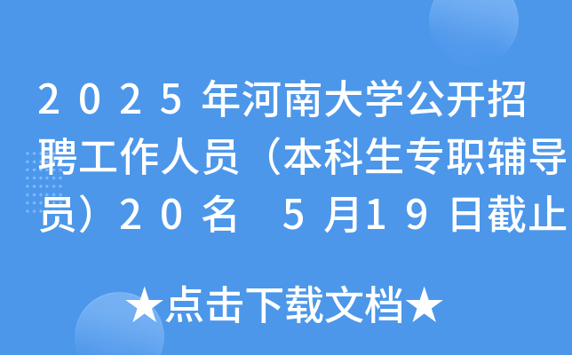 2025年河南大开云kaiyun(中国)公开招聘工作人员（本科生专职辅导员）20名 5月19日截止报名