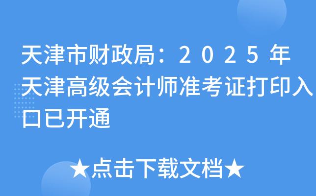 ؔ(ci)֣2025߼(j)(hu)Ӌ(j)(zhn)Cӡ_ͨ