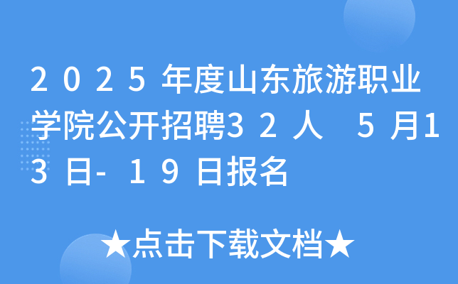 2025年度山东旅游职业开云kaiyun(中国)院公开招聘32人 5月13日-19日报名