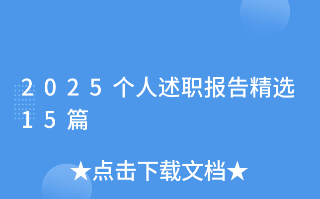 2025个人述职报告精选15篇