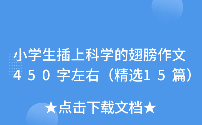 小开云kaiyun(中国)生插上科开云kaiyun(中国)的翅膀作文450字左右（精选15篇）