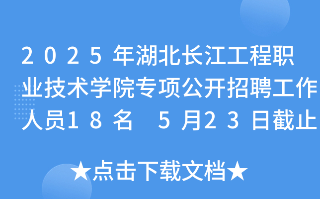 2025年湖北长江工程职业技术开云kaiyun(中国)院专项公开招聘工作人员18名 5月23日截止报名