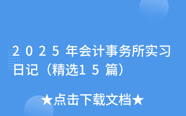 2025年会计事务所实习日记（精选15篇）
