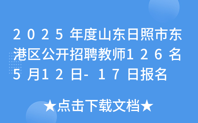 2025年度山东日照市东港区公开招聘教师126名 5月12日-17日报名