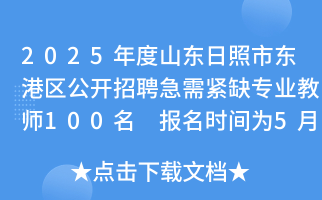 2025年度山东日照市东港区公开招聘急需紧缺专业教师100名 报名时间为5月12日-16日