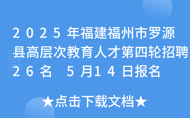 2025年福建福州市罗源县高层次教育人才第四轮招聘26名 5月14日报名