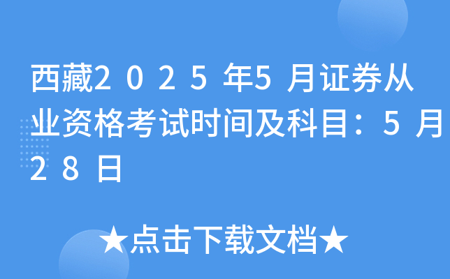 西藏2025年5月证券从业资格考试时间及科目：5月28日