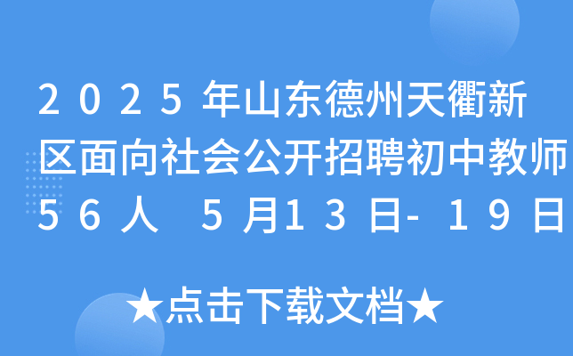 2025年山东德州天衢新区面向社会公开招聘初中教师56人 5月13日-19日报名