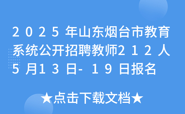 2025年山东烟台市教育系统公开招聘教师212人 5月13日-19日报名