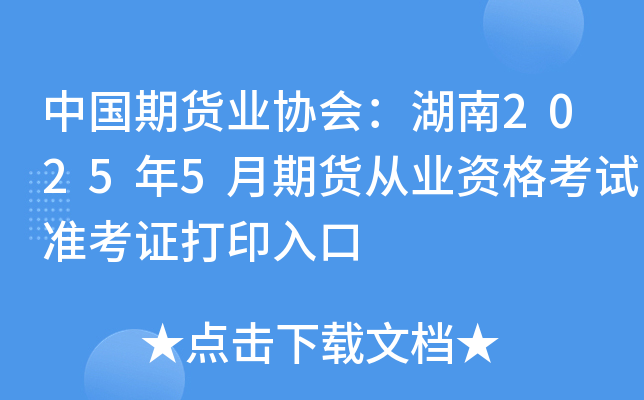 中国期货业协会：湖南2025年5月期货从业资格考试准考证打印入口