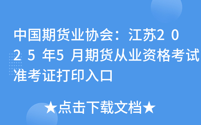 中国期货业协会：江苏2025年5月期货从业资格考试准考证打印入口