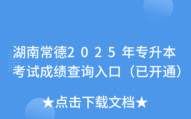 湖南常德2025年专升本考试成绩查询入口（已开通）