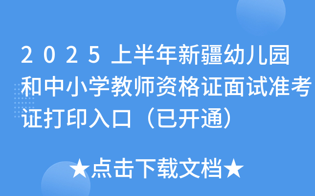 2025上半年新疆幼儿园和中小开云kaiyun(中国)教师资格证面试准考证打印入口（已开通）