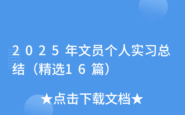 2025年文员个人实习总结（精选16篇）