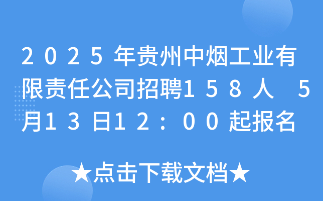 2025年贵州中烟工业有限责任公司招聘158人 5月13日12:00起报名