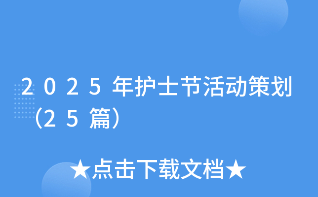 2025年护士节活动策划（25篇）