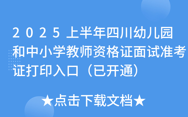 2025上半年四川幼儿园和中小开云kaiyun(中国)教师资格证面试准考证打印入口（已开通）