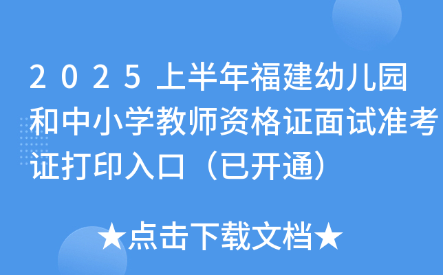 2025上半年福建幼儿园和中小开云kaiyun(中国)教师资格证面试准考证打印入口（已开通）