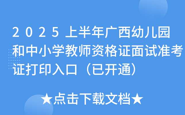 2025上半年广西幼儿园和中小开云kaiyun(中国)教师资格证面试准考证打印入口（已开通）