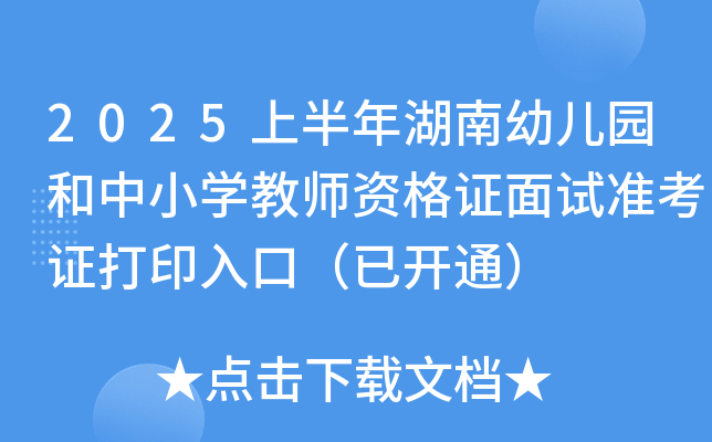 2025上半年湖南幼儿园和中小开云kaiyun(中国)教师资格证面试准考证打印入口（已开通）