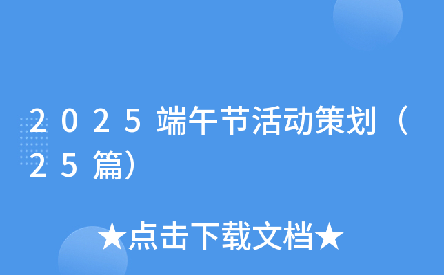 2025端午节活动策划（25篇）