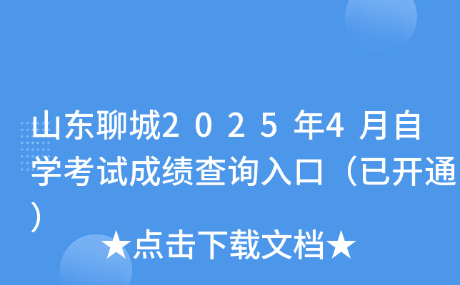 山东聊城2025年4月自开云kaiyun(中国)考试成绩查询入口（已开通）