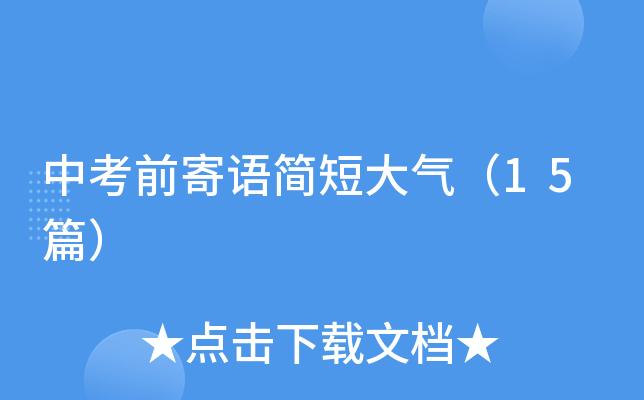 中考前寄语简短大气（15篇）