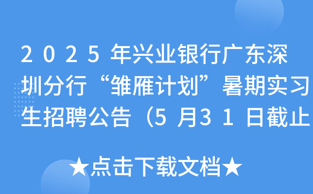 2025年兴业银行广东深圳分行“雏雁计划”暑期实习生招聘公告（5月31日截止报名）