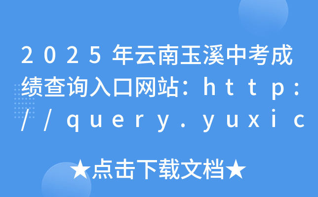 2025Ϫпɿԃ?ni)ھW(wng)վhttp://query.yuxicloud.cn/YxEdu/query/score/