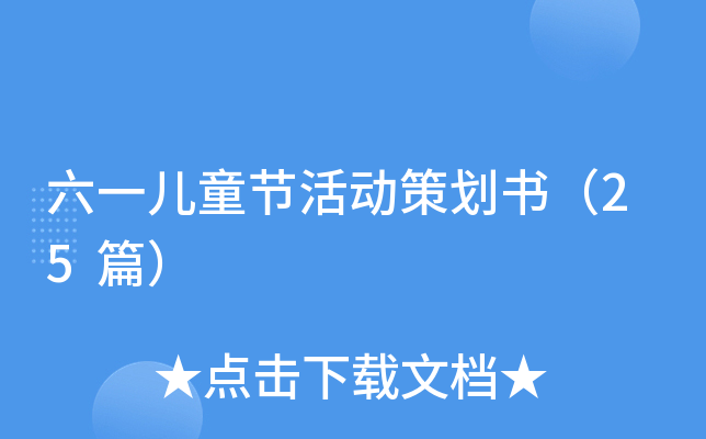 六一儿童节活动策划书（25篇）