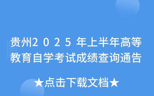 贵州2025年上半年高等教育自开云kaiyun(中国)考试成绩查询通告