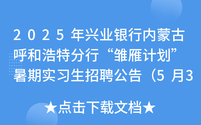 2025年兴业银行内蒙古呼和浩特分行“雏雁计划” 暑期实习生招聘公告（5月31日前报名）