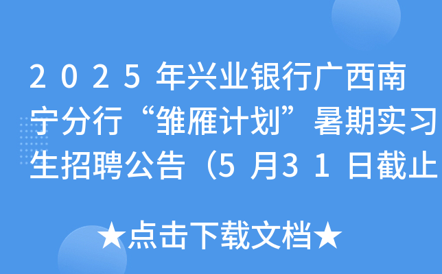 2025年兴业银行广西南宁分行“雏雁计划”暑期实习生招聘公告（5月31日截止报名）