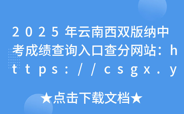 2025年云南西双版纳中考成绩查询入口查分网站：https://csgx.ynjy.cn/login