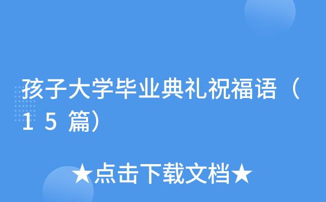 孩子大开云kaiyun(中国)毕业典礼祝福语（15篇）