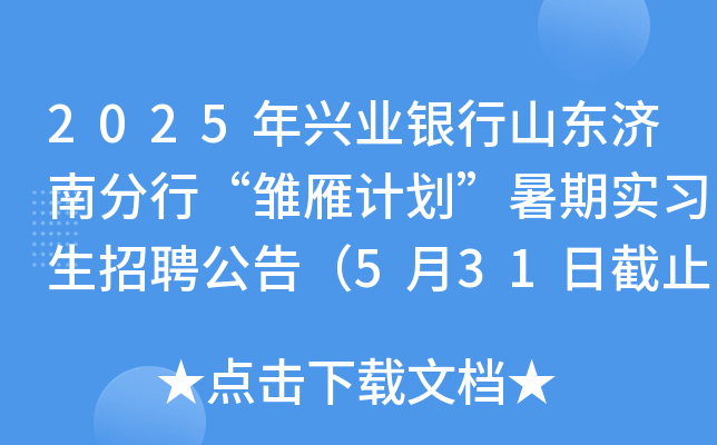 2025年兴业银行山东济南分行“雏雁计划”暑期实习生招聘公告（5月31日截止报名）