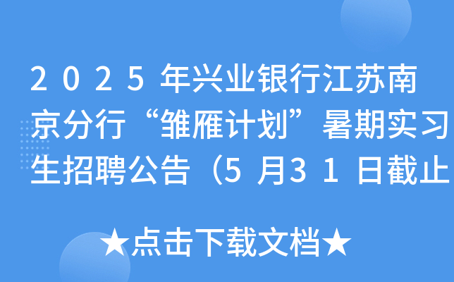 2025年兴业银行江苏南京分行“雏雁计划”暑期实习生招聘公告（5月31日截止报名）